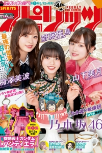 [Weekly Big Comic Spirits] 2020 No.24-25 齋藤飛鳥 山下美月 梅澤美波 [5P]