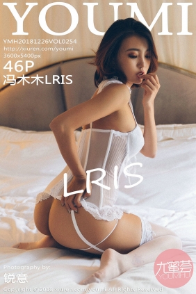 [YouMi]尤蜜荟 2018.12.26 Vol.254 冯木木LRIS [46P333MB]