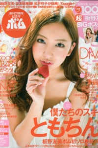 [Bomb Magazine] 2012 No.04 板野友美 松井咲子 石原里美 中村靜香 篠崎愛 [130P]