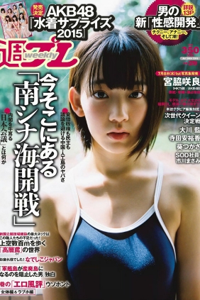 [Weekly Playboy] 2015 No.29 宮脇咲良 大川藍 寺田安裕香 AKB48 松嶋えいみ