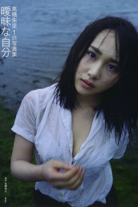 Juri Takahashi 高橋朱里1st写真集 曖昧な自分 [133P-1.95GB]