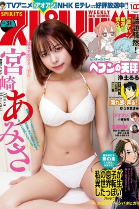 [Weekly Big Comic Spirits] 2022 No.31 宮崎あみさ [9P]