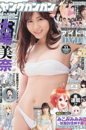 [Young Gangan] 2014 No.11 大場美奈 永尾まりや 佐藤麗奈 [17P]