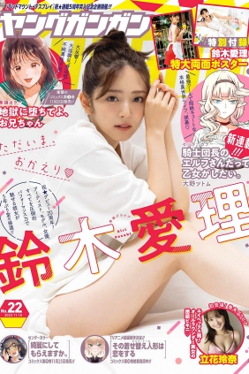 [Young Gangan] 2022 No.22 鈴木愛理 立花玲奈 [14P]