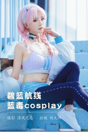 [YITUYU]艺图语 2023.04.10 碧蓝航线 蓝毒cosplay Kitaro_绮太郎 [25P-249MB]