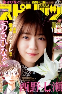 [Weekly Big Comic Spirits] 2020 No.41 Nanase Nishino 西野七瀬 [8P]