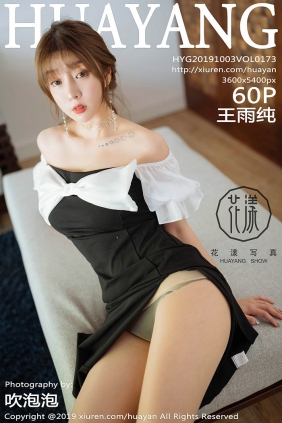 [HuaYang]花漾 2019.10.03 Vol.173 王雨纯 [60P123MB]