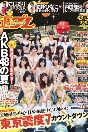 [Weekly Playboy] 2016 No.33 AKB48 佐野ひなこ 坂口佳穂 小島瑠璃子 内田理央 早...