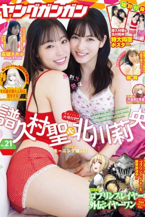 [Young Gangan] 2023 No.21 譜久村聖 北川莉央 橘舞 高雄さやか [16P]