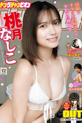 [Young Champion] 2023 No.12 桃月なしこ 佐々木萌香 [9P]