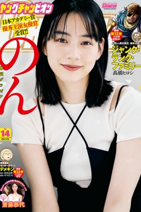 [Young Champion] 2023 No.14 のん 斎藤恭代 [9P]