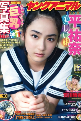 [Young Animal] 2015 No.18 平祐奈 百川晴香 [32P]