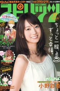 [Weekly Big Comic Spirits] 2014 No.27 小野彩香 [6P]