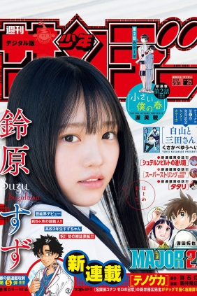 [Shonen Sunday] 2023 No.25 鈴原すず [11P]