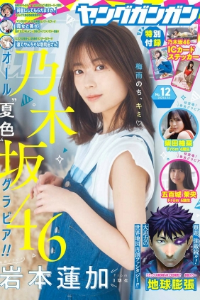 [Young Gangan] 2023 No.12 岩本蓮加 柴田柚菜 五百城茉央 [14P]