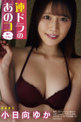 週刊アサヒ芸能 2023.05.04-11 小日向ゆか [12P]