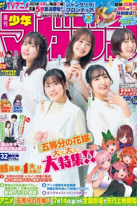 [Shonen Magazine] 2023 No.32 伊藤美来 佐倉綾音 水瀬いのり 竹達彩奈 花澤香菜 ...