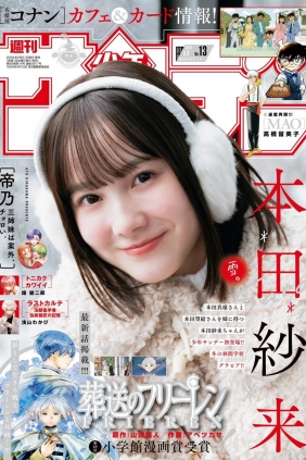 [Shonen Sunday] 2024 No.13 本田紗来 [14P]