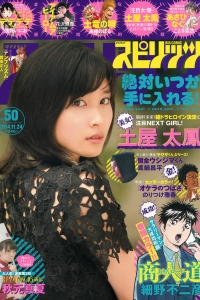 [Weekly Big Comic Spirits] 2014 No.50 土屋太鳳 [8P]