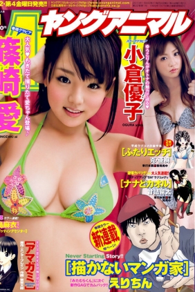 [Young Animal] 2010 No.01 篠崎愛 小倉優子 松下李生 大島麻衣 [19P]